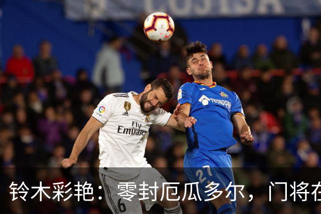 铃木彩艳：零封厄瓜多尔，门将在行动！